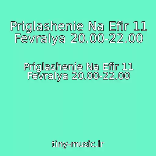کاور آهنگ Priglashenie Na Efir 11 Fevralya 20.00-22.00 از Priglashenie Na Efir 11 Fevralya 20.00-22.00