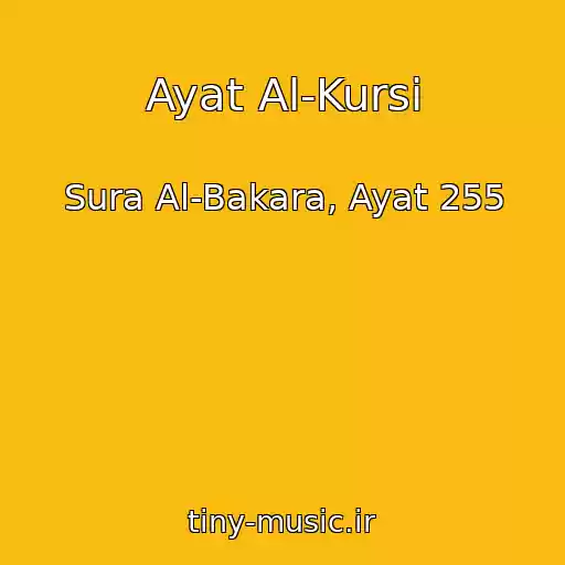 کاور آهنگ Ayat Al-Kursi از Sura Al-Bakara, Ayat 255