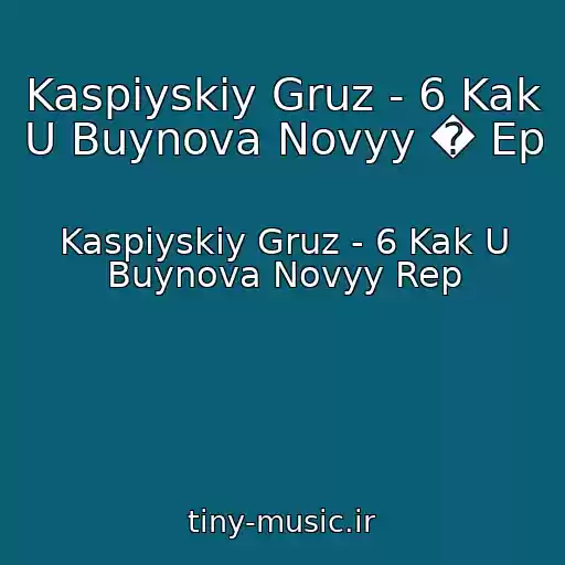 کاور آهنگ Kaspiyskiy Gruz - 6 Kak U Buynova Novyy � Ep از Kaspiyskiy Gruz - 6 Kak U Buynova Novyy Rep