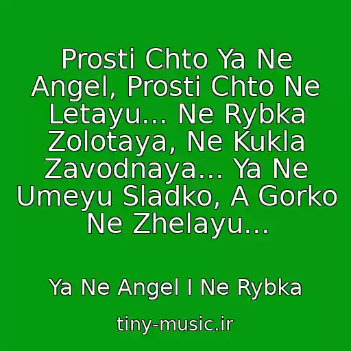 کاور آهنگ Prosti Chto Ya Ne Angel, Prosti Chto Ne Letayu... Ne Rybka Zolotaya, Ne Kukla Zavodnaya... Ya Ne Umeyu Sladko, A Gorko Ne Zhelayu... از Ya Ne Angel I Ne Rybka