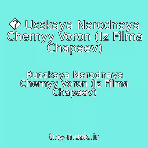 کاور آهنگ � Usskaya Narodnaya Chernyy Voron (Iz Filma Chapaev) از Russkaya Narodnaya Chernyy Voron (Iz Filma Chapaev)