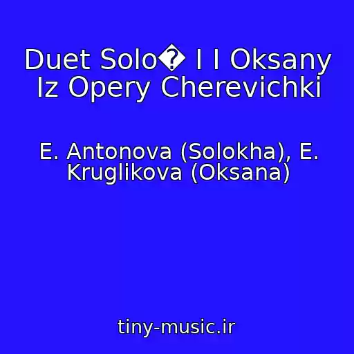 کاور آهنگ Duet Solo� I I Oksany Iz Opery Cherevichki از E. Antonova (Solokha), E. Kruglikova (Oksana)
