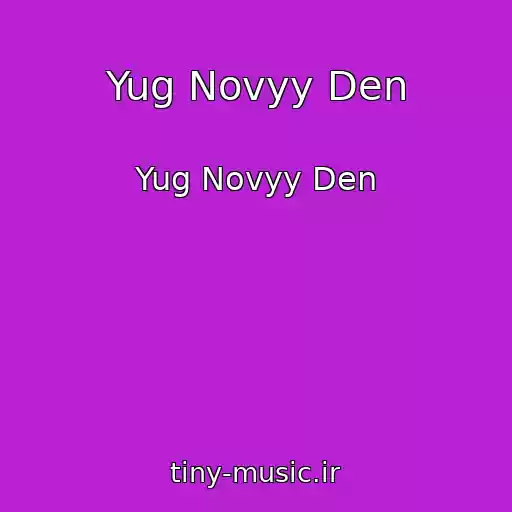 کاور آهنگ Yug Novyy Den از Yug Novyy Den