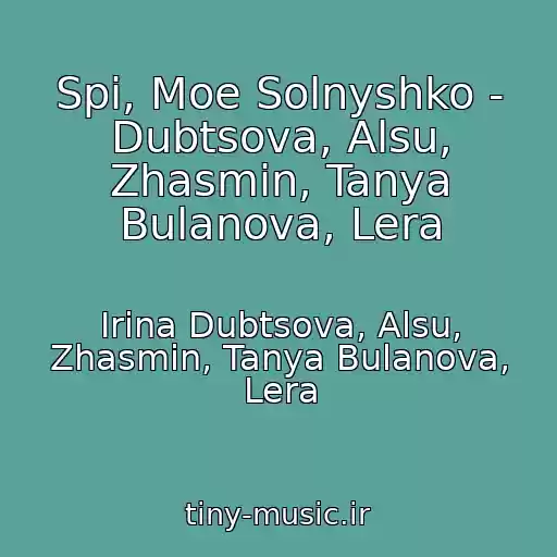 کاور آهنگ Spi, Moe Solnyshko - Dubtsova, Alsu, Zhasmin, Tanya Bulanova, Lera از Irina Dubtsova, Alsu, Zhasmin, Tanya Bulanova, Lera