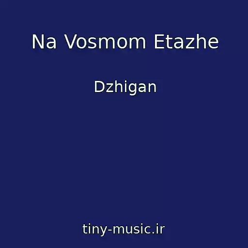 کاور آهنگ Na Vosmom Etazhe از Dzhigan