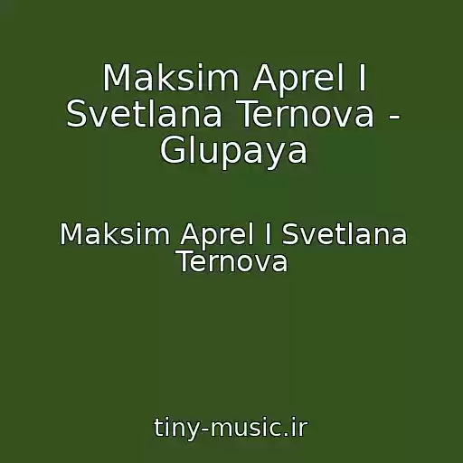 کاور آهنگ Maksim Aprel I Svetlana Ternova - Glupaya از Maksim Aprel I Svetlana Ternova