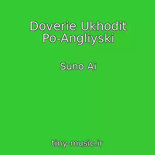 کاور آهنگ Doverie Ukhodit Po-Angliyski از Suno Ai