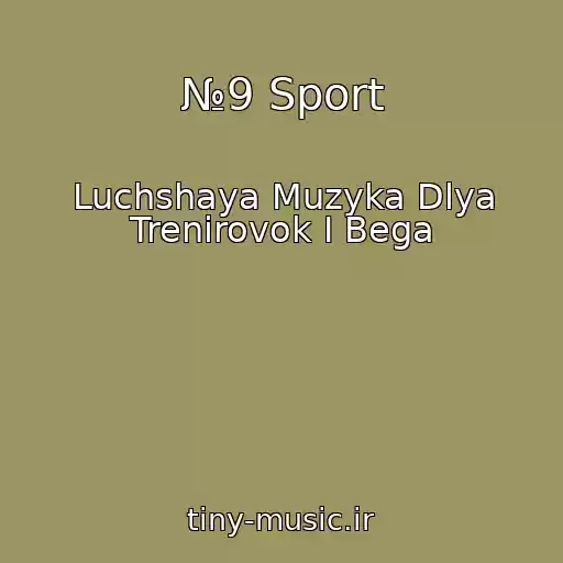 کاور آهنگ №9 Sport از Luchshaya Muzyka Dlya Trenirovok I Bega