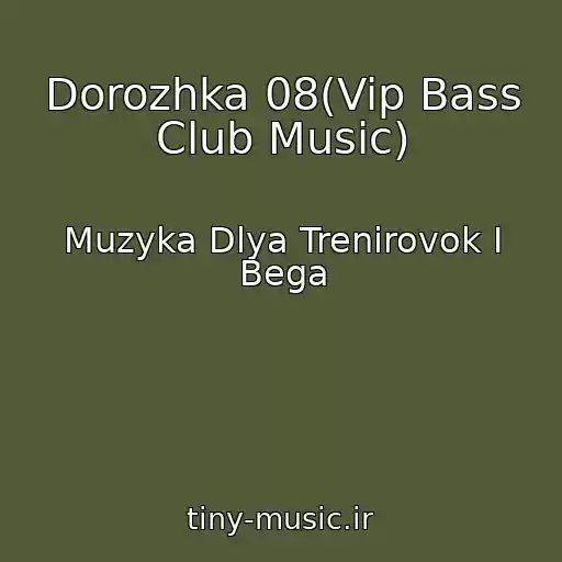 کاور آهنگ Dorozhka 08(Vip Bass Club Music) از Muzyka Dlya Trenirovok I Bega