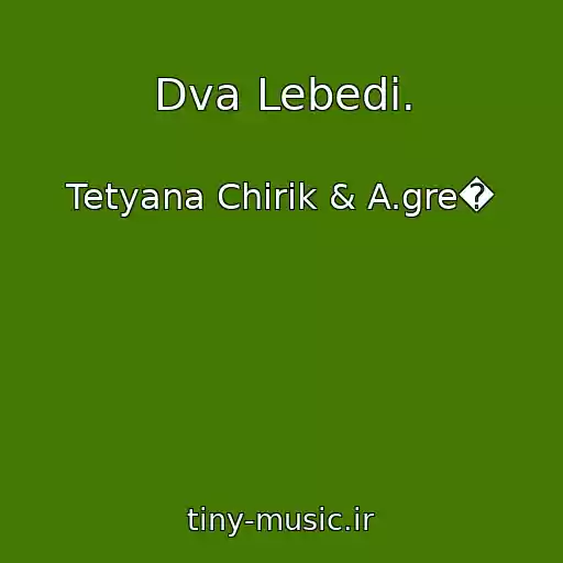 کاور آهنگ Dva Lebedі. از Tetyana Chirik & A.gre�