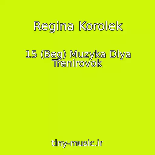 کاور آهنگ Regina Korolek از 15 (Beg) Muzyka Dlya Trenirovok