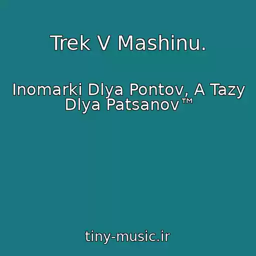 کاور آهنگ Trek V Mashinu. از Inomarki Dlya Pontov, A Tazy Dlya Patsanov™