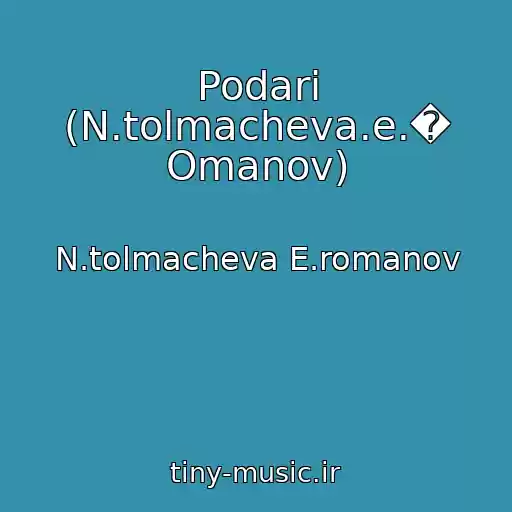 کاور آهنگ Podari (N.tolmacheva.e.� Omanov) از N.tolmacheva E.romanov