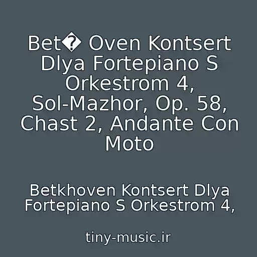 کاور آهنگ Bet� Oven Kontsert Dlya Fortepiano S Orkestrom 4, Sol-Mazhor, Op. 58, Chast 2, Andante Con Moto از Betkhoven Kontsert Dlya Fortepiano S Orkestrom 4,
