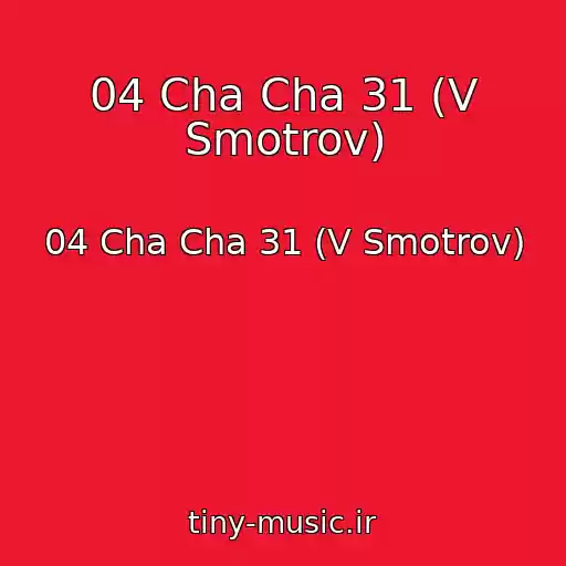 کاور آهنگ 04 Cha Cha 31 (V Smotrov) از 04 Cha Cha 31 (V Smotrov)
