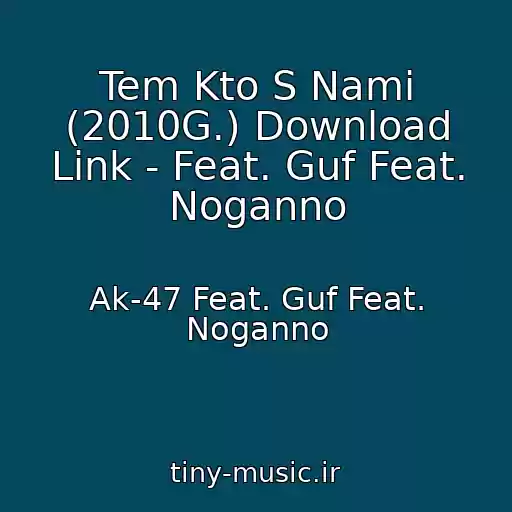 کاور آهنگ Tem Kto S Nami (2010G.) Download Link - Feat. Guf Feat. Noganno از Ak-47 Feat. Guf Feat. Noganno