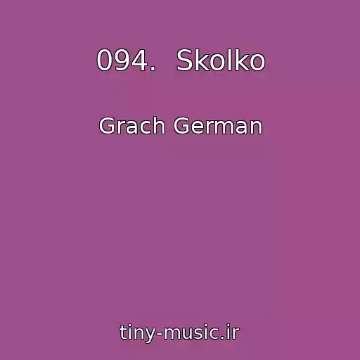 کاور آهنگ 094.  Skolko از Grach German