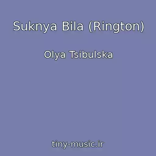 کاور آهنگ Suknya Bіla (Rington) از Olya Tsibulska