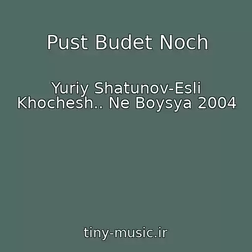 کاور آهنگ Pust Budet Noch از Yuriy Shatunov-Esli Khochesh.. Ne Boysya 2004