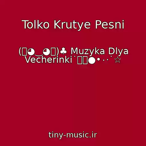کاور آهنگ Tolko Krutye Pesni از (｡◕‿◕｡)♣ Muzyka Dlya Vecherinki˙۩๑●•٠·˙☆