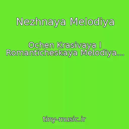 کاور آهنگ Nezhnaya Melodiya از Ochen Krasivaya I Romanticheskaya Melodiya...