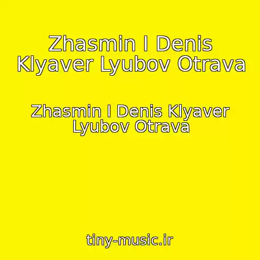 کاور آهنگ Zhasmin I Denis Klyaver Lyubov Otrava از Zhasmin I Denis Klyaver Lyubov Otrava