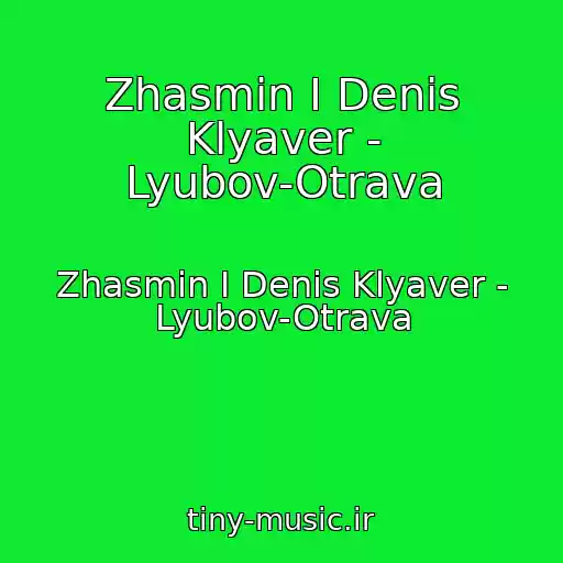 کاور آهنگ Zhasmin I Denis Klyaver - Lyubov-Otrava از Zhasmin I Denis Klyaver - Lyubov-Otrava