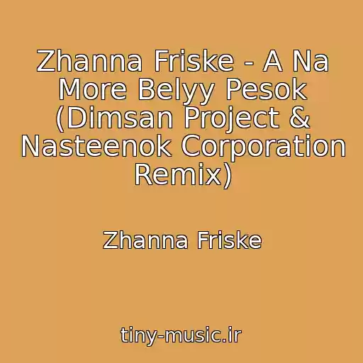 کاور آهنگ Zhanna Friske - A Na More Belyy Pesok (Dimsan Project & Nasteenok Corporation Remix) از Zhanna Friske