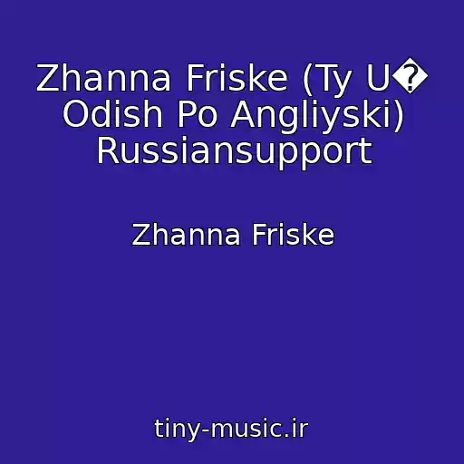 کاور آهنگ Zhanna Friske (Ty U� Odish Po Angliyski) Russiansupport از Zhanna Friske