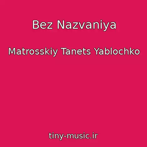 کاور آهنگ Bez Nazvaniya از Matrosskiy Tanets Yablochko