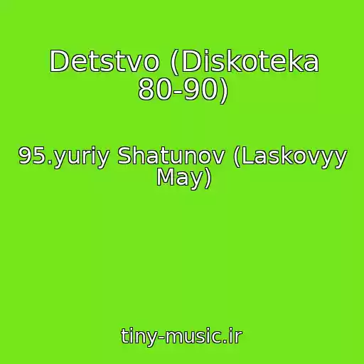 کاور آهنگ Detstvo (Diskoteka 80-90) از 95.yuriy Shatunov (Laskovyy May)