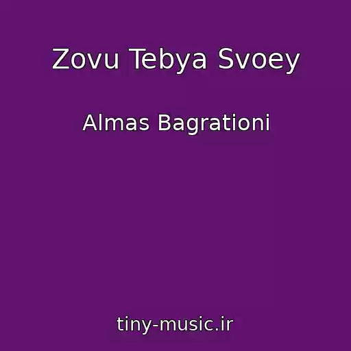 کاور آهنگ Zovu Tebya Svoey از Almas Bagrationi