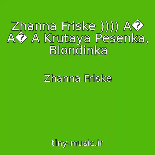 کاور آهنگ Zhanna Friske )))) A� A� A Krutaya Pesenka, Blondinka از Zhanna Friske