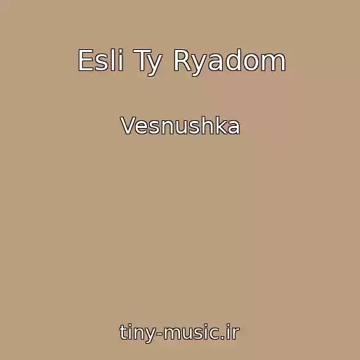 کاور آهنگ Esli Ty Ryadom از Vesnushka
