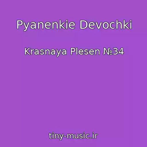 کاور آهنگ Pyanenkie Devochki از Krasnaya Plesen №34