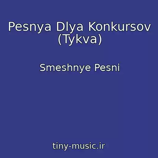 کاور آهنگ Pesnya Dlya Konkursov (Tykva) از Smeshnye Pesni