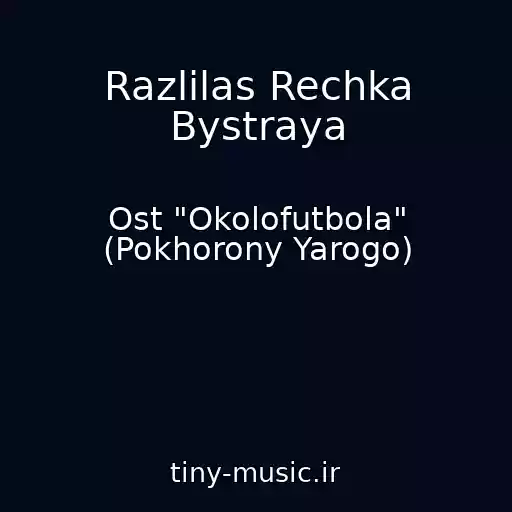 کاور آهنگ Razlilas Rechka Bystraya از Ost "Okolofutbola" (Pokhorony Yarogo)