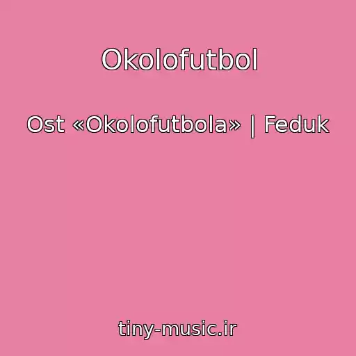 کاور آهنگ Okolofutbol از Ost «Okolofutbola» | Feduk