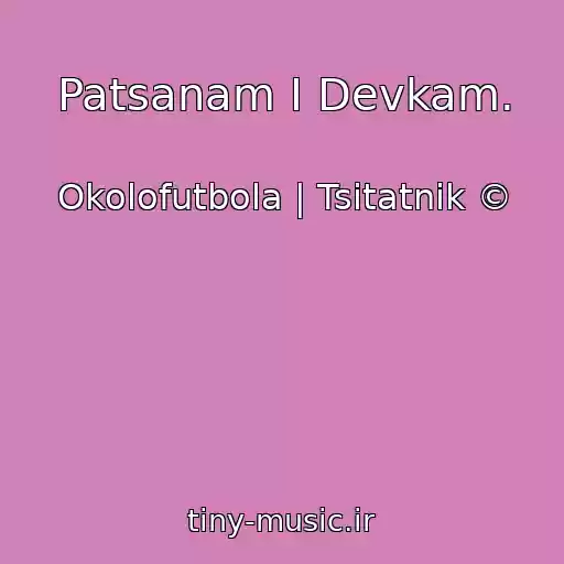 کاور آهنگ Patsanam I Devkam. از Okolofutbola | Tsitatnik ©