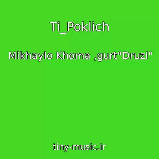 کاور آهنگ Ti_Poklich از Mikhaylo Khoma ,gurt"Druzі"