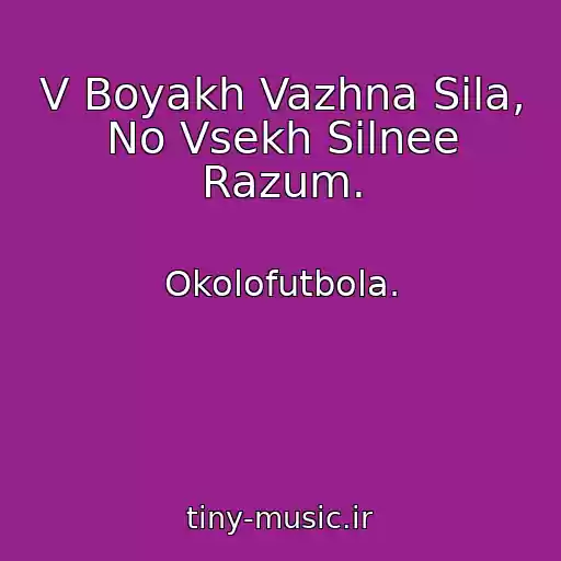 کاور آهنگ V Boyakh Vazhna Sila, No Vsekh Silnee Razum. از Okolofutbola.