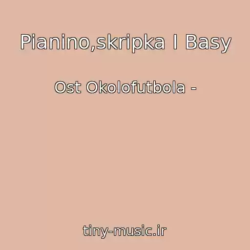 کاور آهنگ Pianino,skripka I Basy از Ost Okolofutbola -
