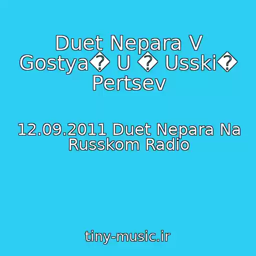 کاور آهنگ Duet Nepara V Gostya� U � Usski� Pertsev از 12.09.2011 Duet Nepara Na Russkom Radio