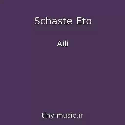 کاور آهنگ Schaste Eto از Aili