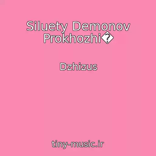 کاور آهنگ Siluety Demonov Prokhozhi� از Dzhizus