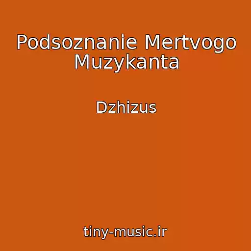 کاور آهنگ Podsoznanie Mertvogo Muzykanta از Dzhizus