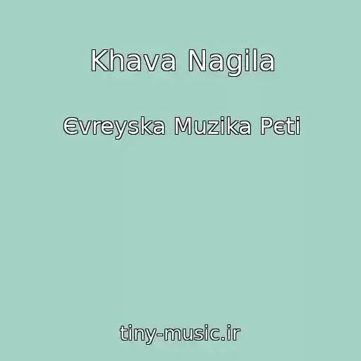 کاور آهنگ Khava Nagila از Єvreyska Muzika Pєtі