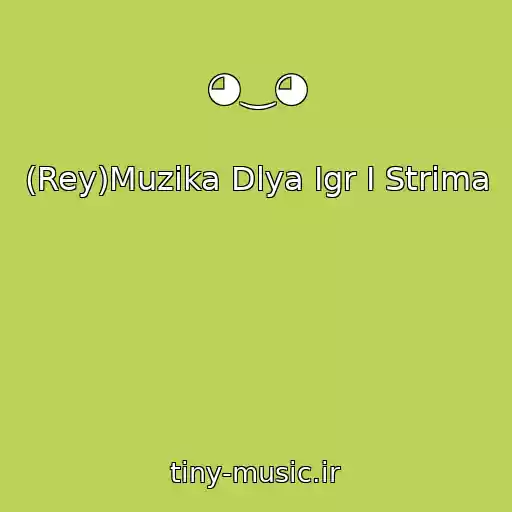 کاور آهنگ ◕‿◕ از (Rey)Muzika Dlya Igr I Strima