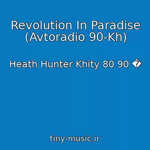 کاور آهنگ Revolution In Paradise (Avtoradio 90-Kh) از Heath Hunter Khity 80 90 �