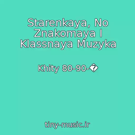 کاور آهنگ Starenkaya, No Znakomaya I Klassnaya Muzyka از Khity 80-90-�